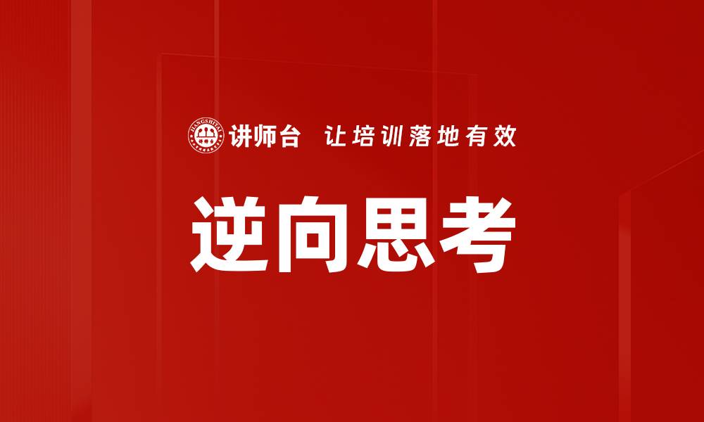 文章逆向思考的缩略图