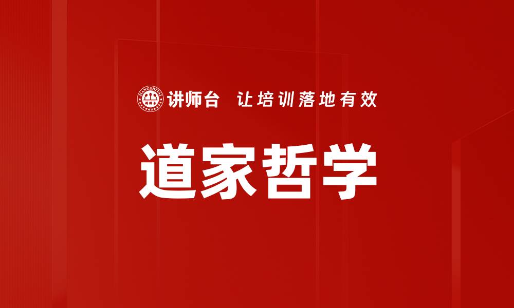 文章道家哲学的缩略图