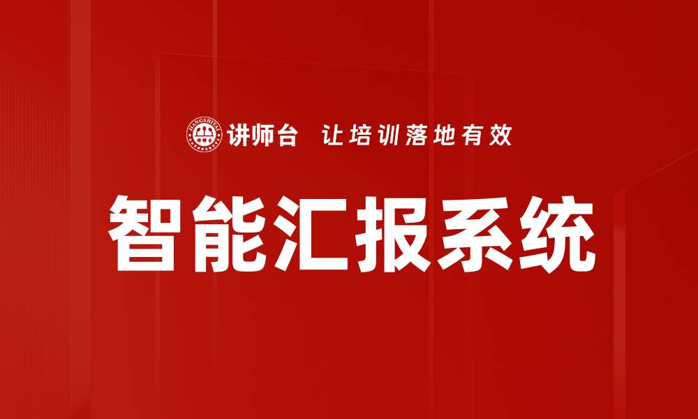 文章智能汇报系统的缩略图