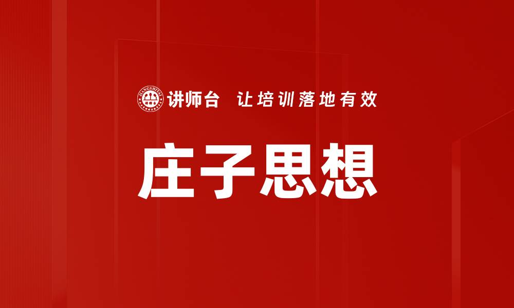 文章庄子思想的缩略图