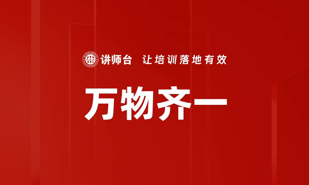 文章万物齐一的缩略图