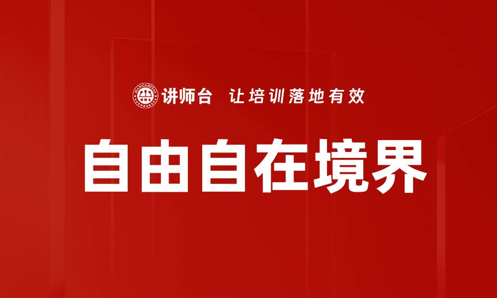 文章自由自在境界的缩略图