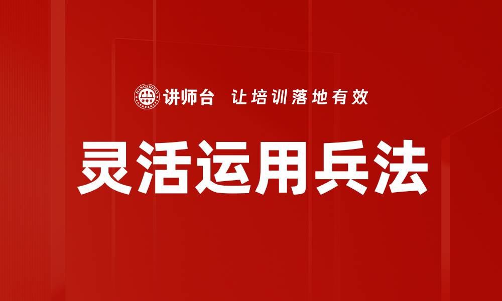 灵活运用兵法
