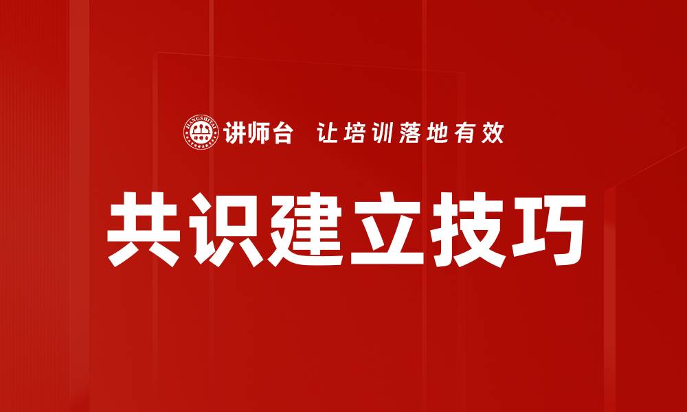 文章共识建立技巧的缩略图