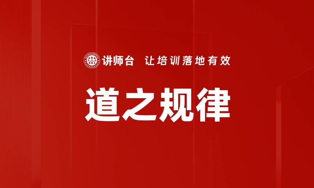文章道之规律的缩略图