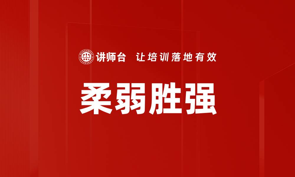 文章柔弱胜强的缩略图