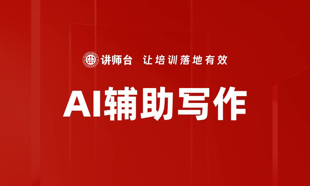 文章AI辅助写作的缩略图
