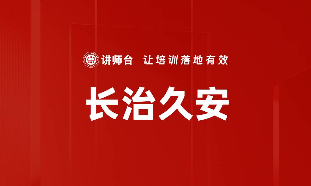 文章长治久安的缩略图