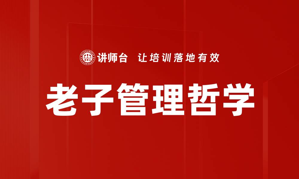 文章老子管理哲学的缩略图