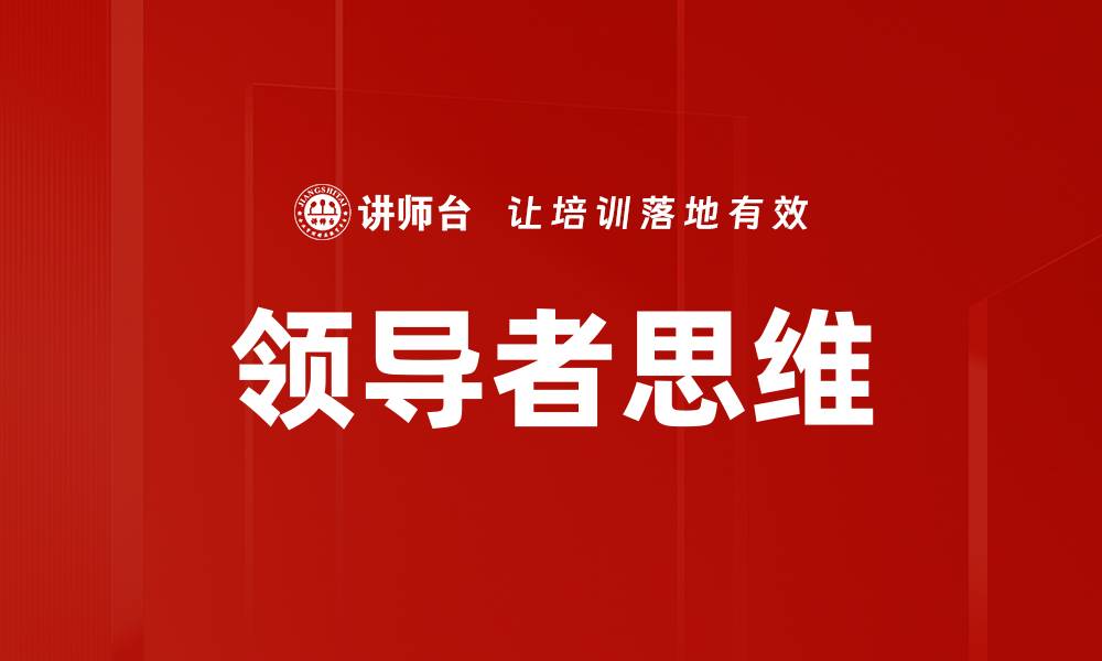 文章领导者思维的缩略图