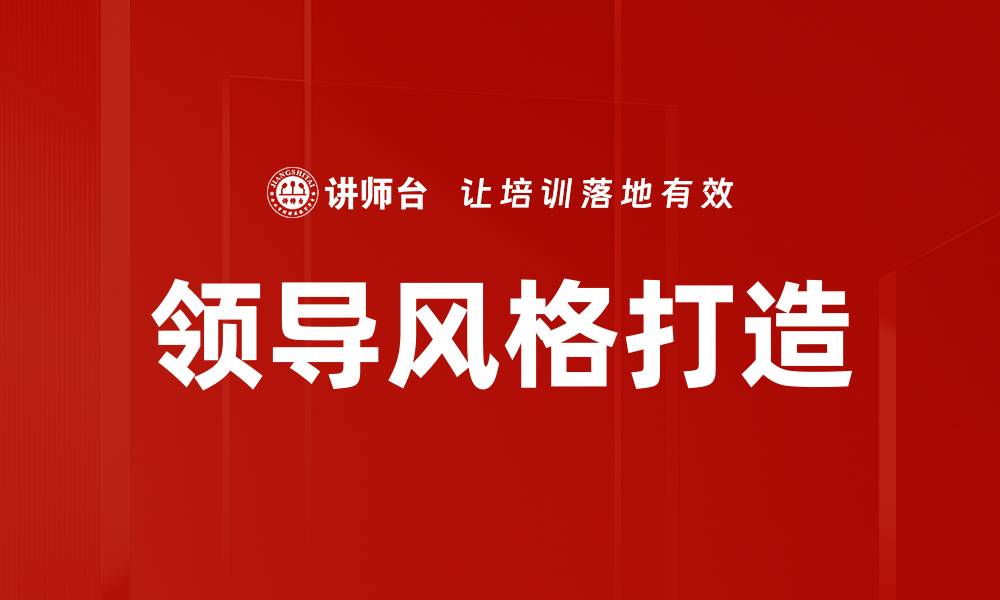 领导风格打造