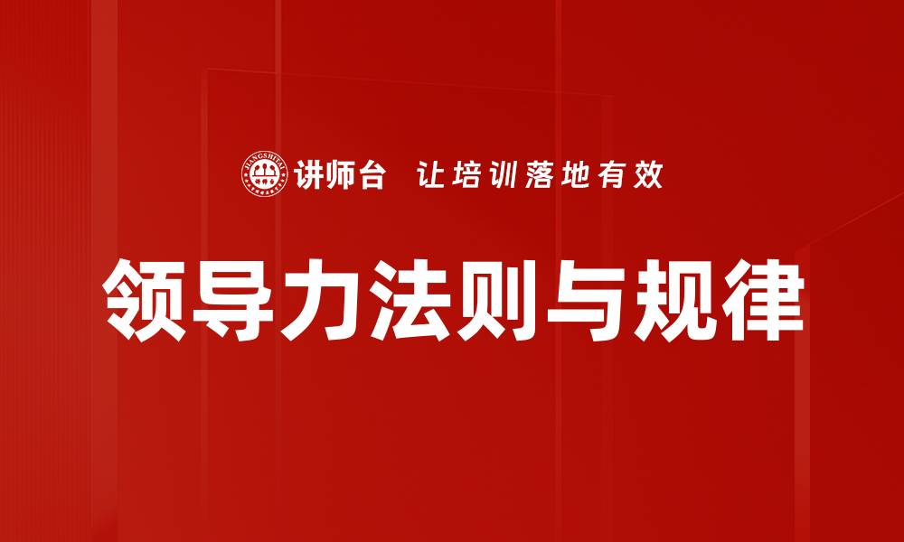 文章领导力法则与规律的缩略图