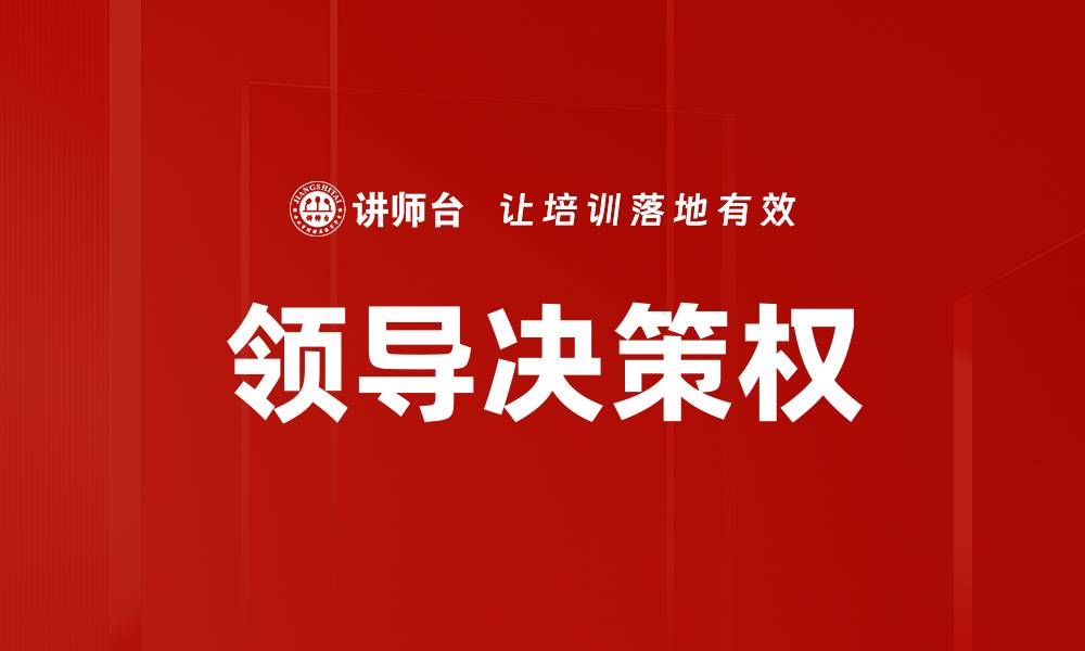文章领导决策权的缩略图