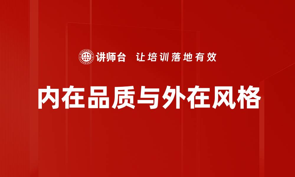 文章内在品质与外在风格的缩略图