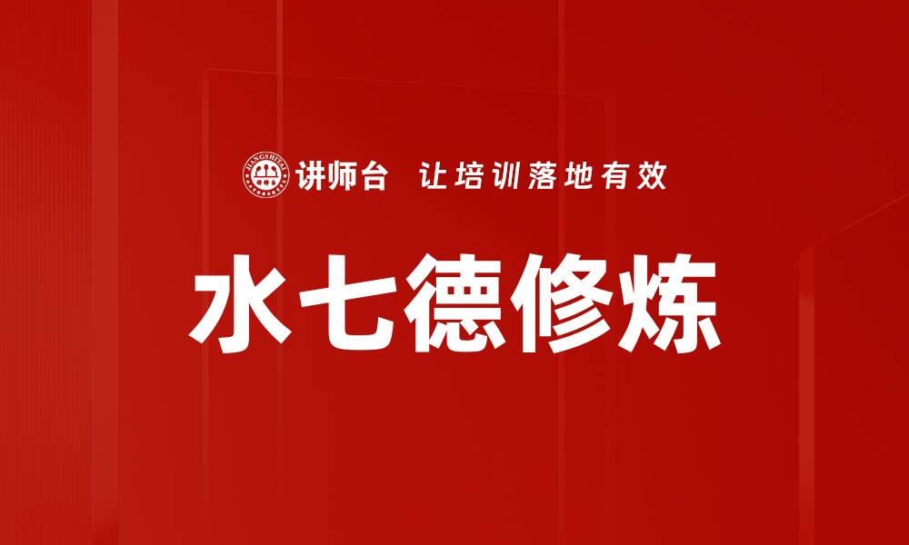 文章水七德修炼的缩略图