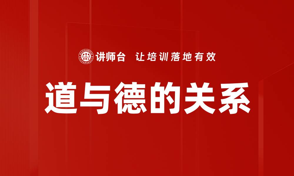 文章道与德的关系的缩略图