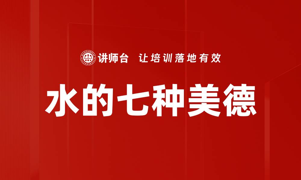 水的七种美德