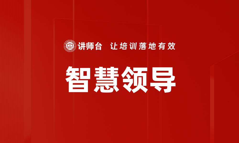 文章智慧领导的缩略图