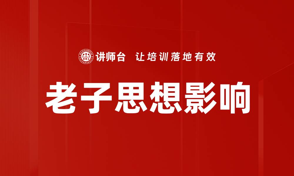 文章老子思想影响的缩略图