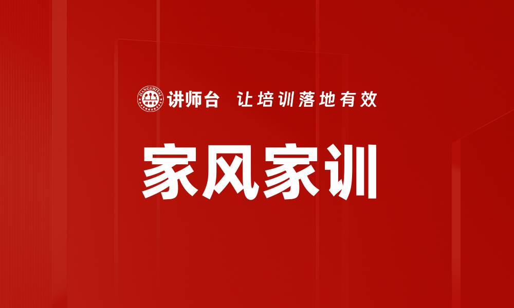 文章家风家训的缩略图