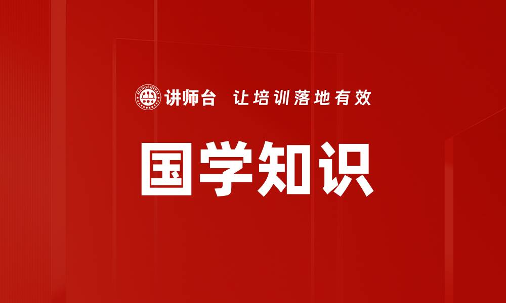 文章国学知识的缩略图