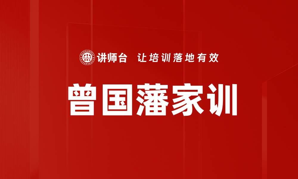 文章曾国藩家训的缩略图