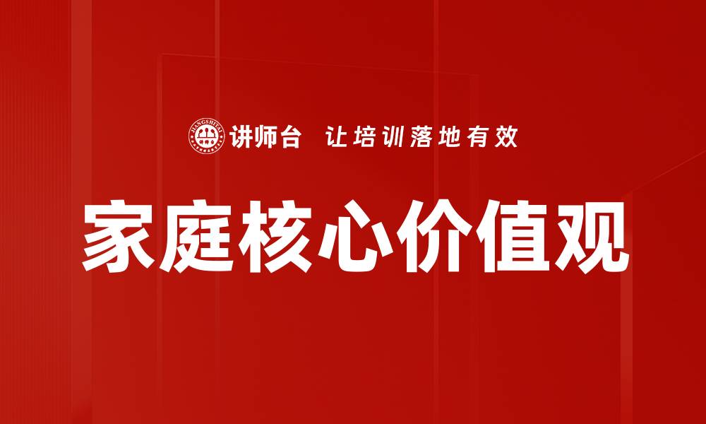 文章家庭核心价值观的缩略图