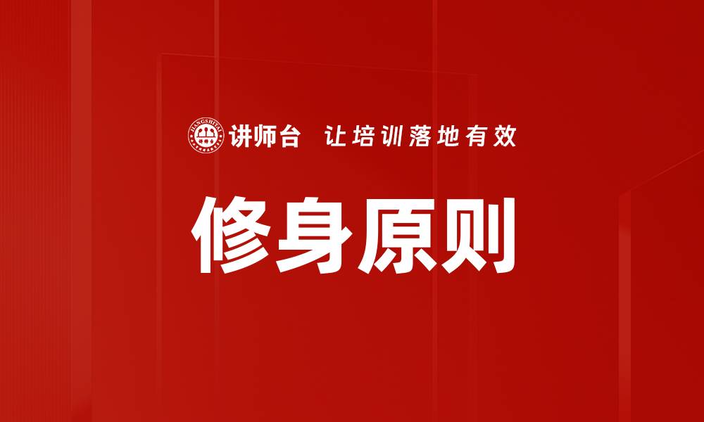 文章修身原则的缩略图