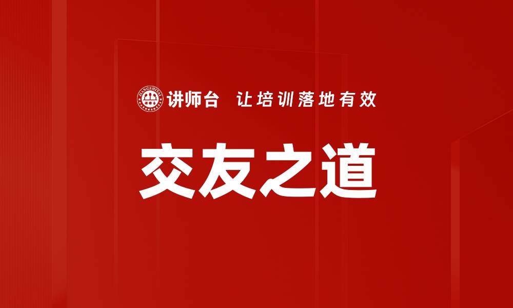 文章交友之道的缩略图