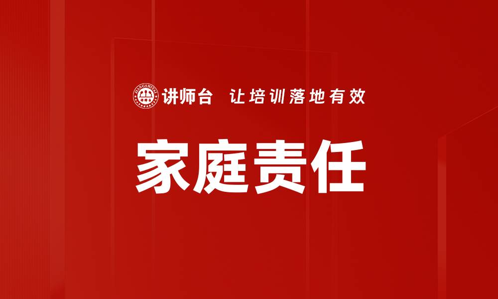 文章家庭责任的缩略图
