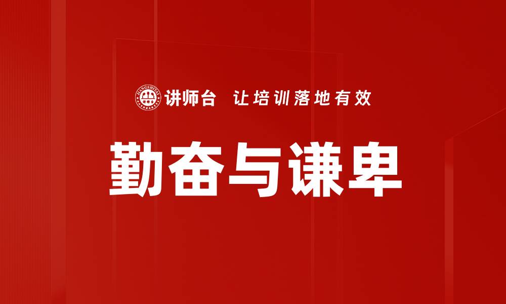 文章勤奋与谦卑的缩略图