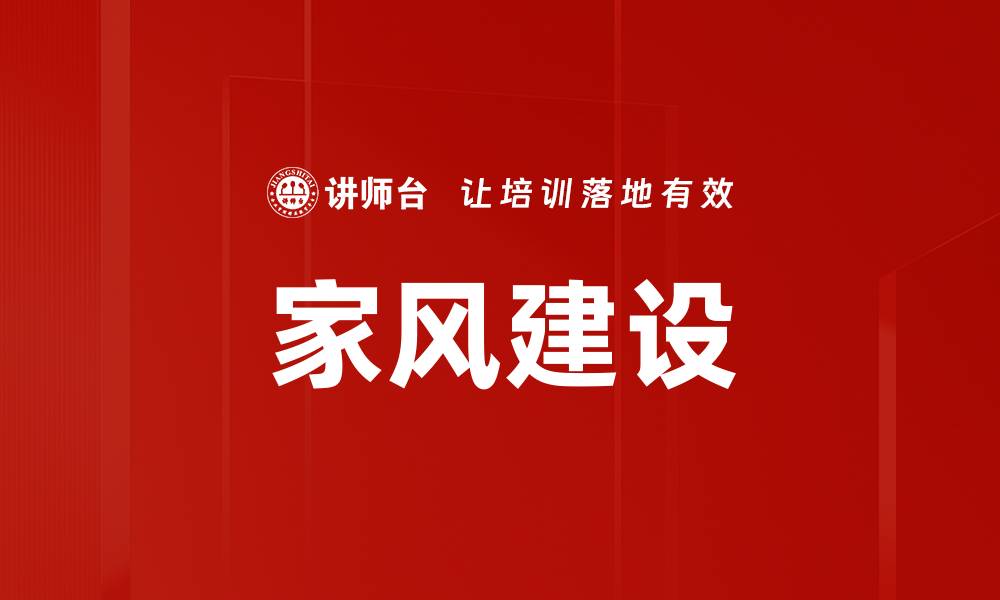 文章家风建设的缩略图