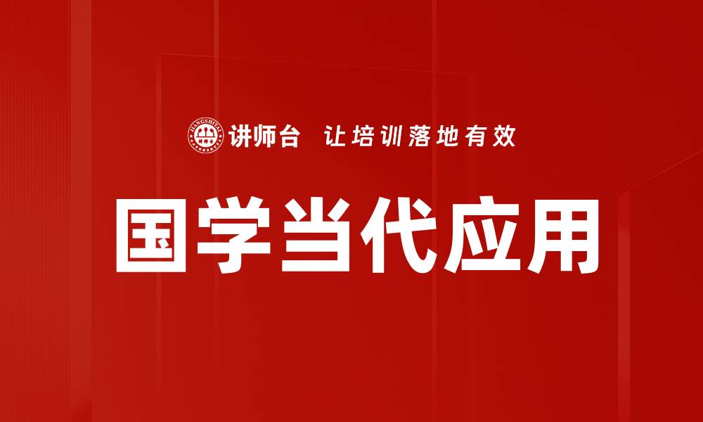 文章国学当代应用的缩略图