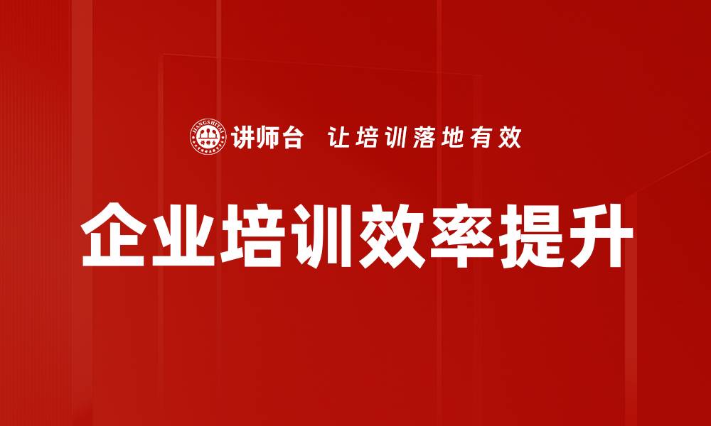企业培训效率提升