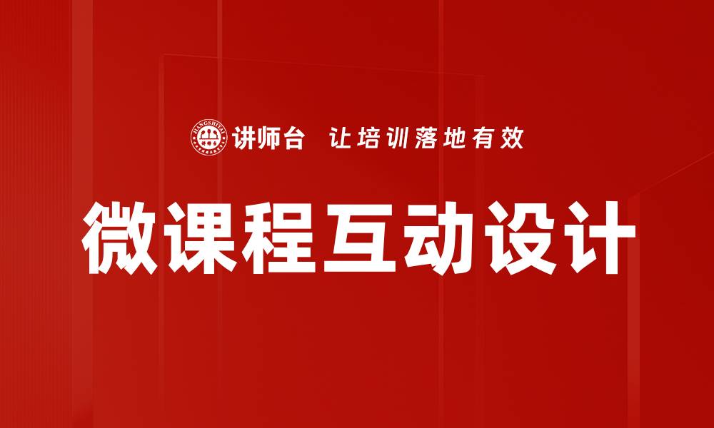 文章微课程互动设计的缩略图
