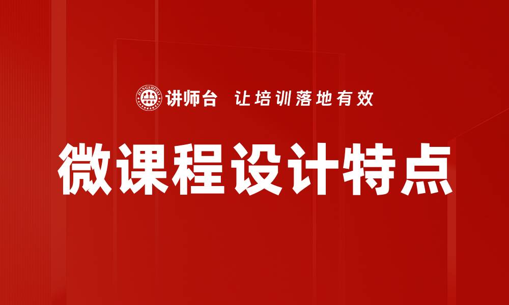 文章微课程设计特点的缩略图