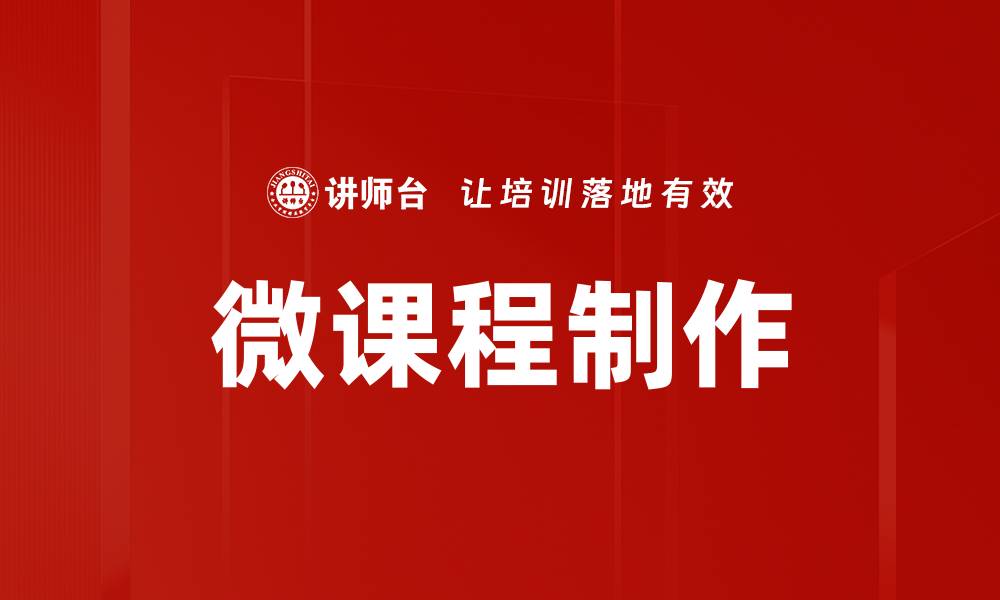 文章微课程制作的缩略图
