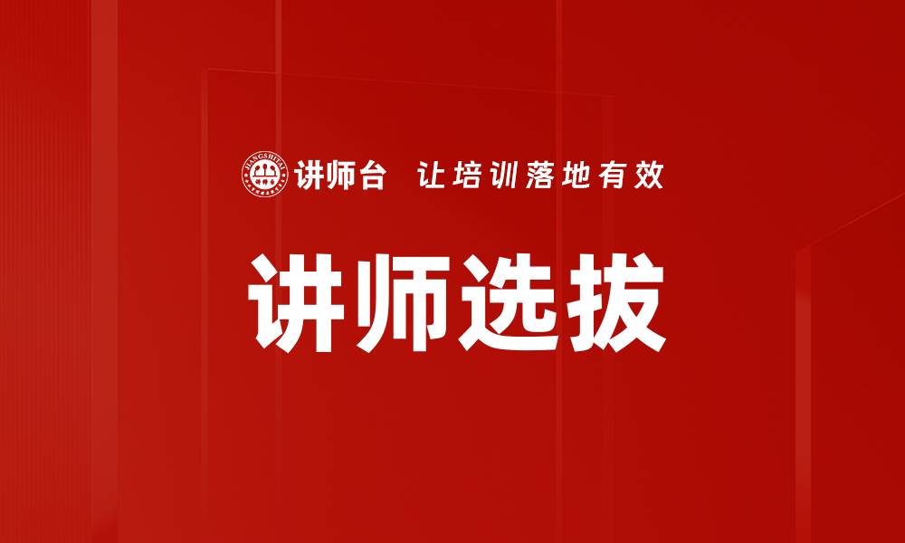 讲师选拔