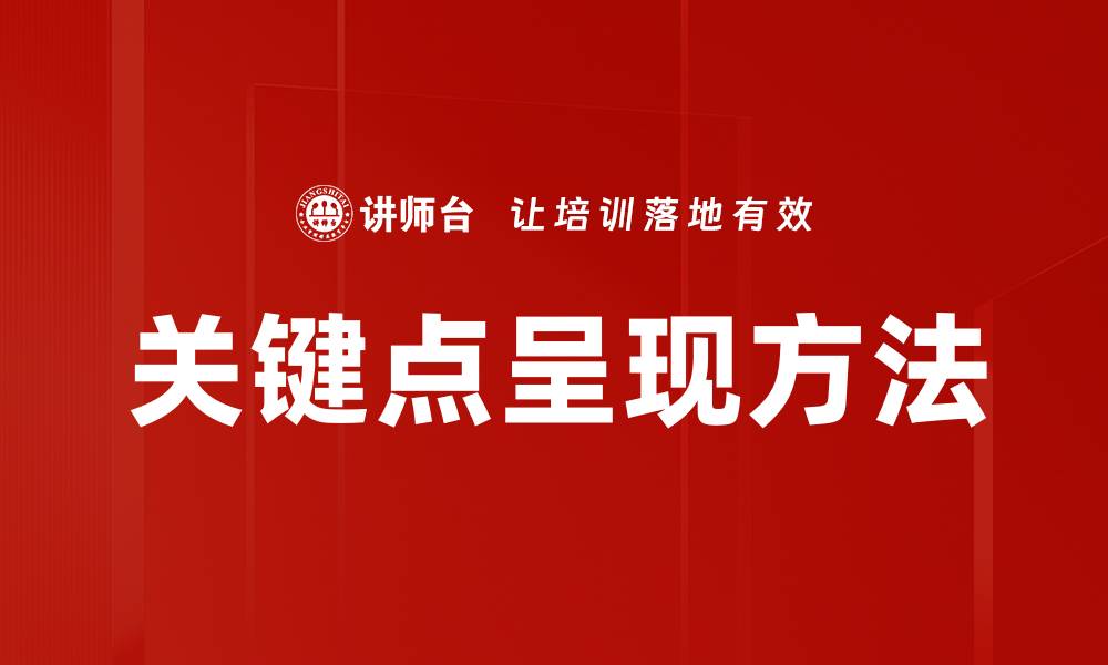文章关键点呈现方法的缩略图