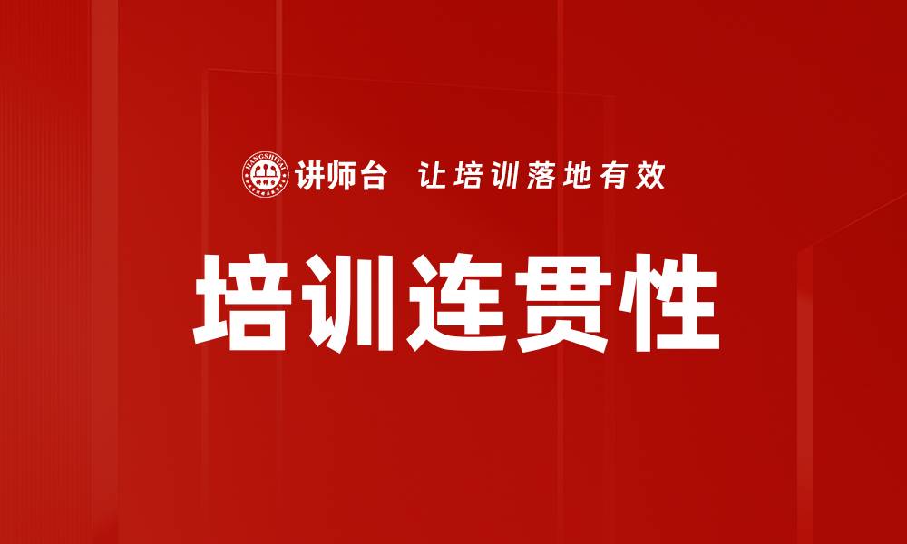 文章培训连贯性的缩略图
