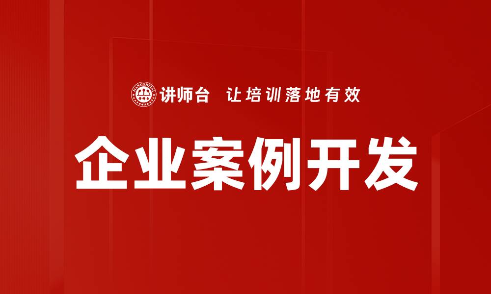 文章企业案例开发的缩略图