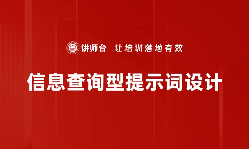 文章信息查询型提示词设计的缩略图