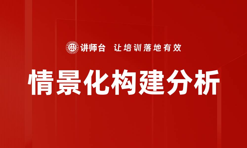 情景化构建分析