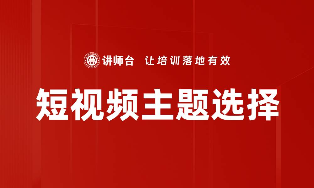 文章短视频主题选择的缩略图