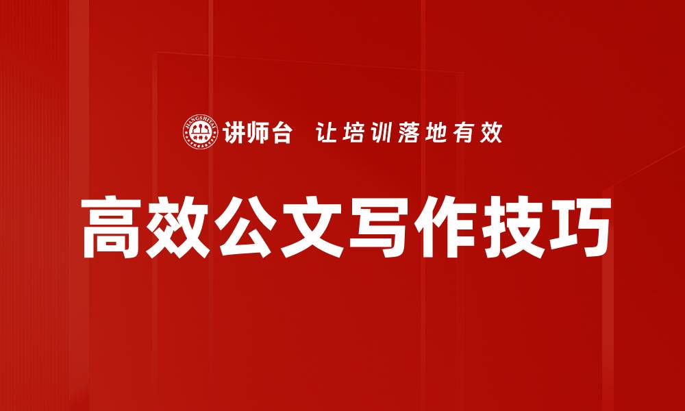 高效公文写作技巧