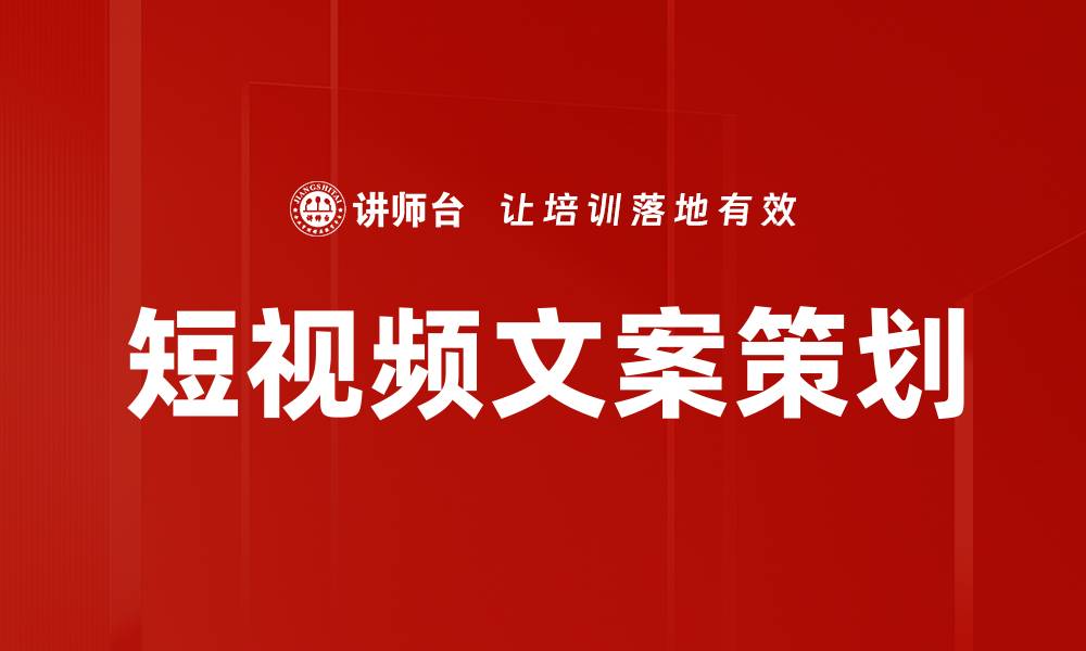 短视频文案策划