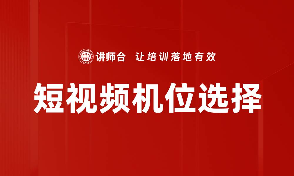 文章短视频机位选择的缩略图