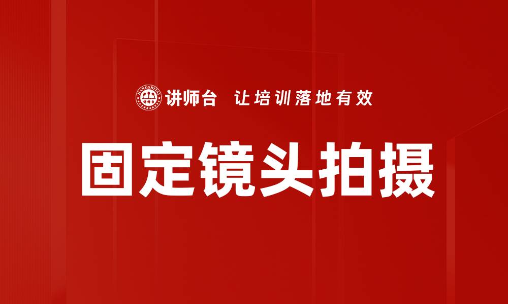 文章固定镜头拍摄的缩略图