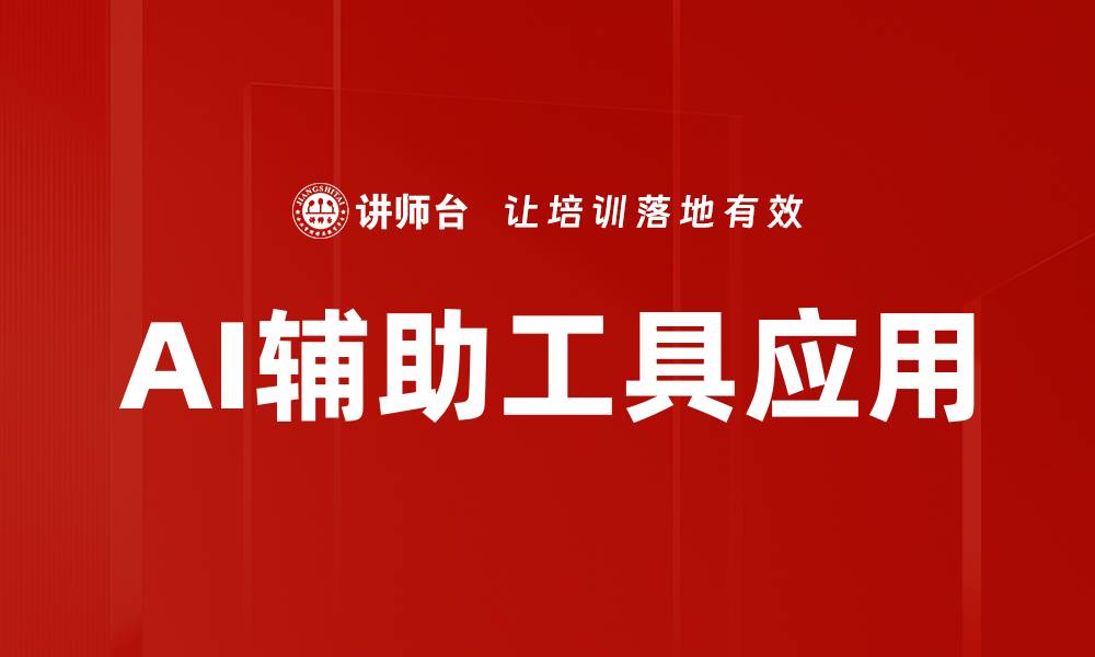 文章AI辅助工具应用的缩略图