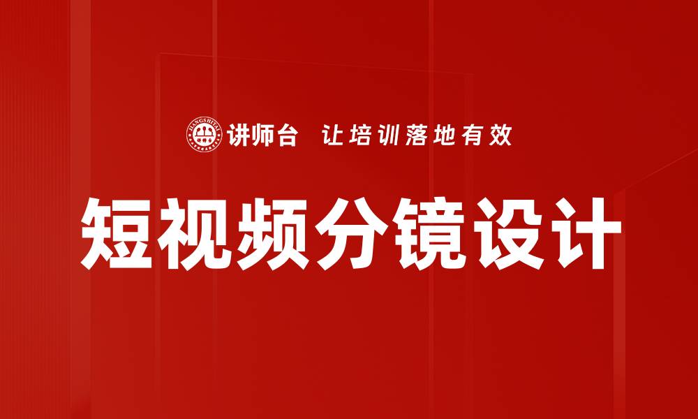 文章短视频分镜设计的缩略图
